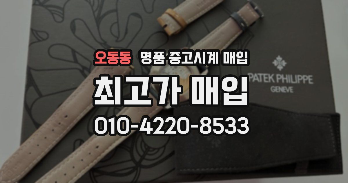 오동동 명품 중고시계 매입