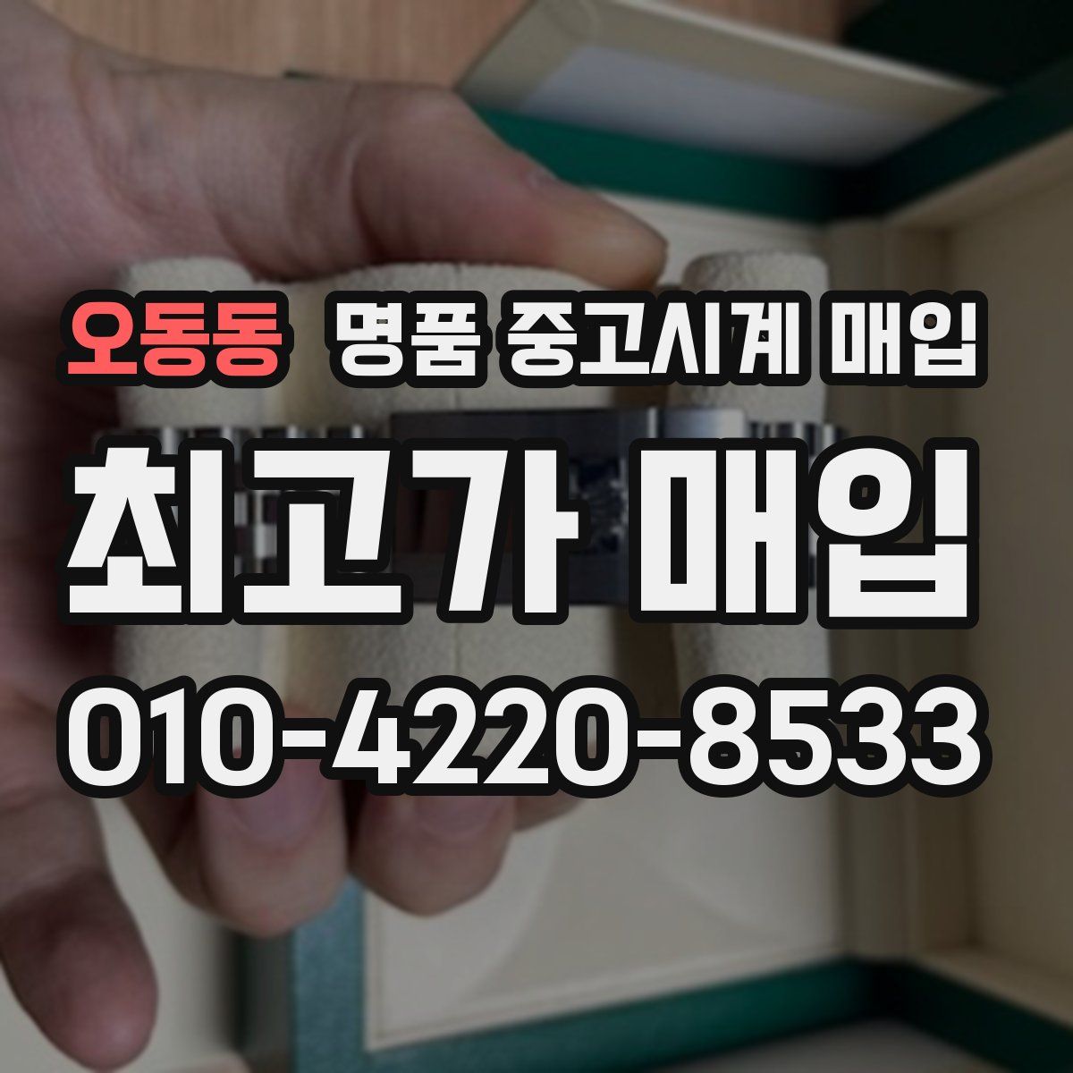 오동동 명품 중고시계 매입