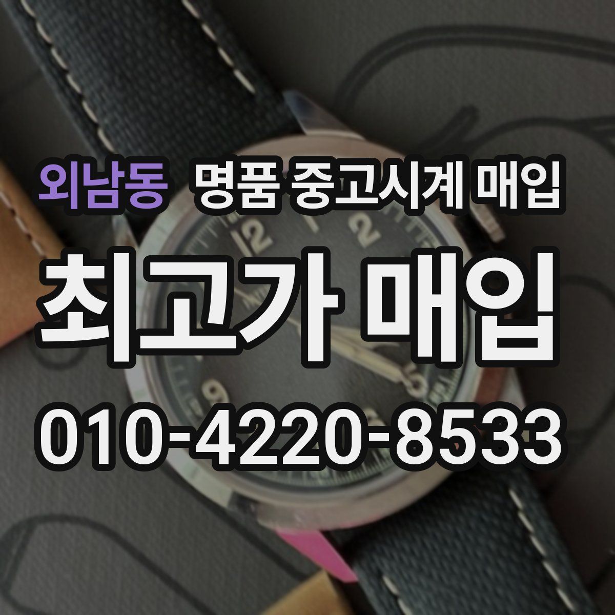 외남동 명품 중고시계 매입