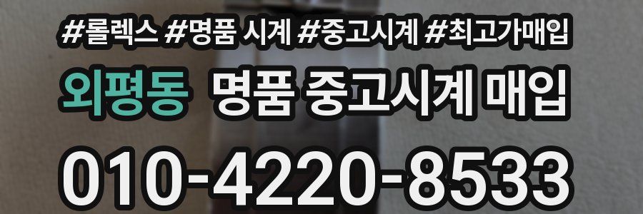외평동 명품 중고시계 매입