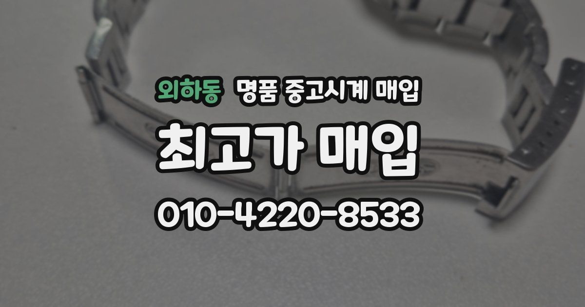 외하동 명품 중고시계 매입