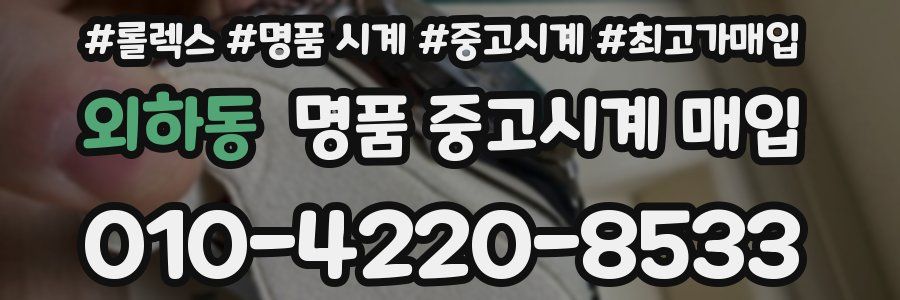 외하동 명품 중고시계 매입