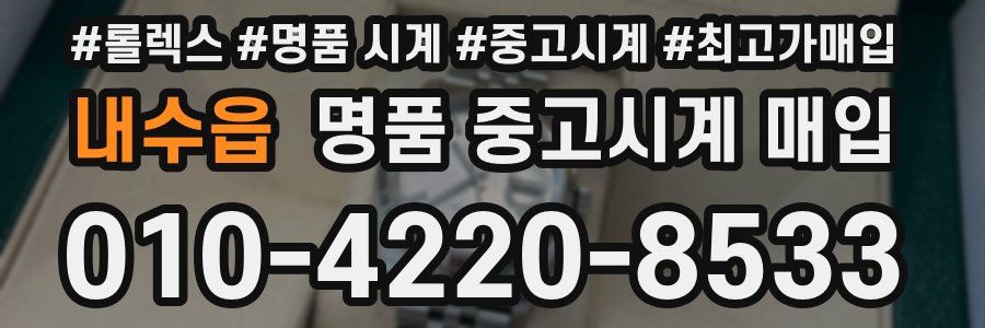 내수읍 명품 중고시계 매입