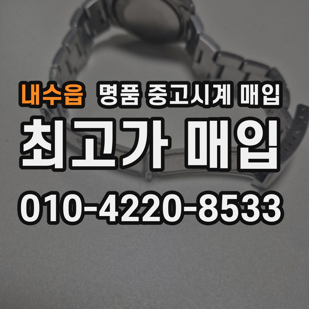 내수읍 명품 중고시계 매입
