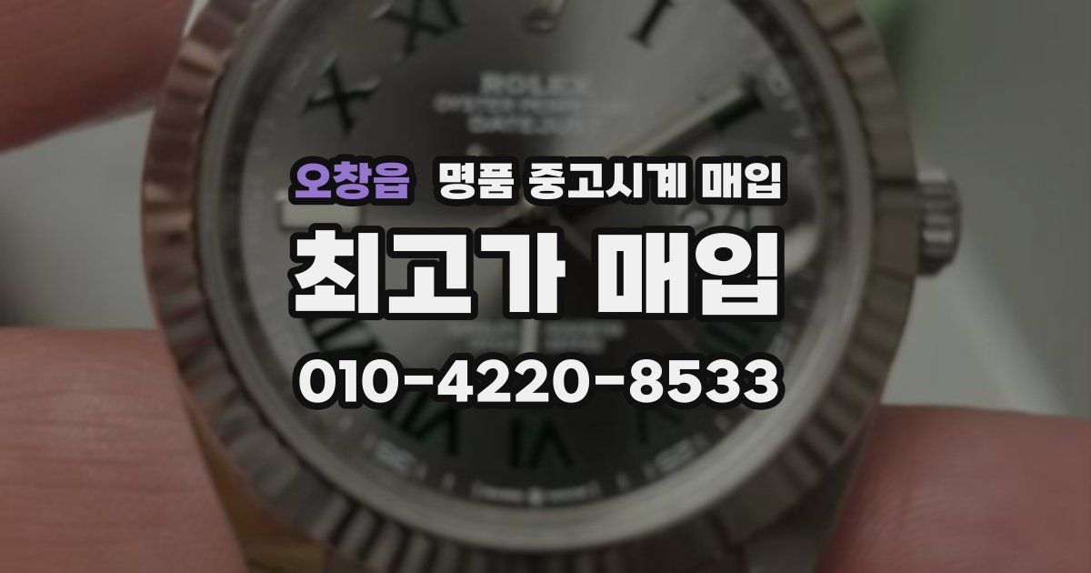오창읍 명품 중고시계 매입