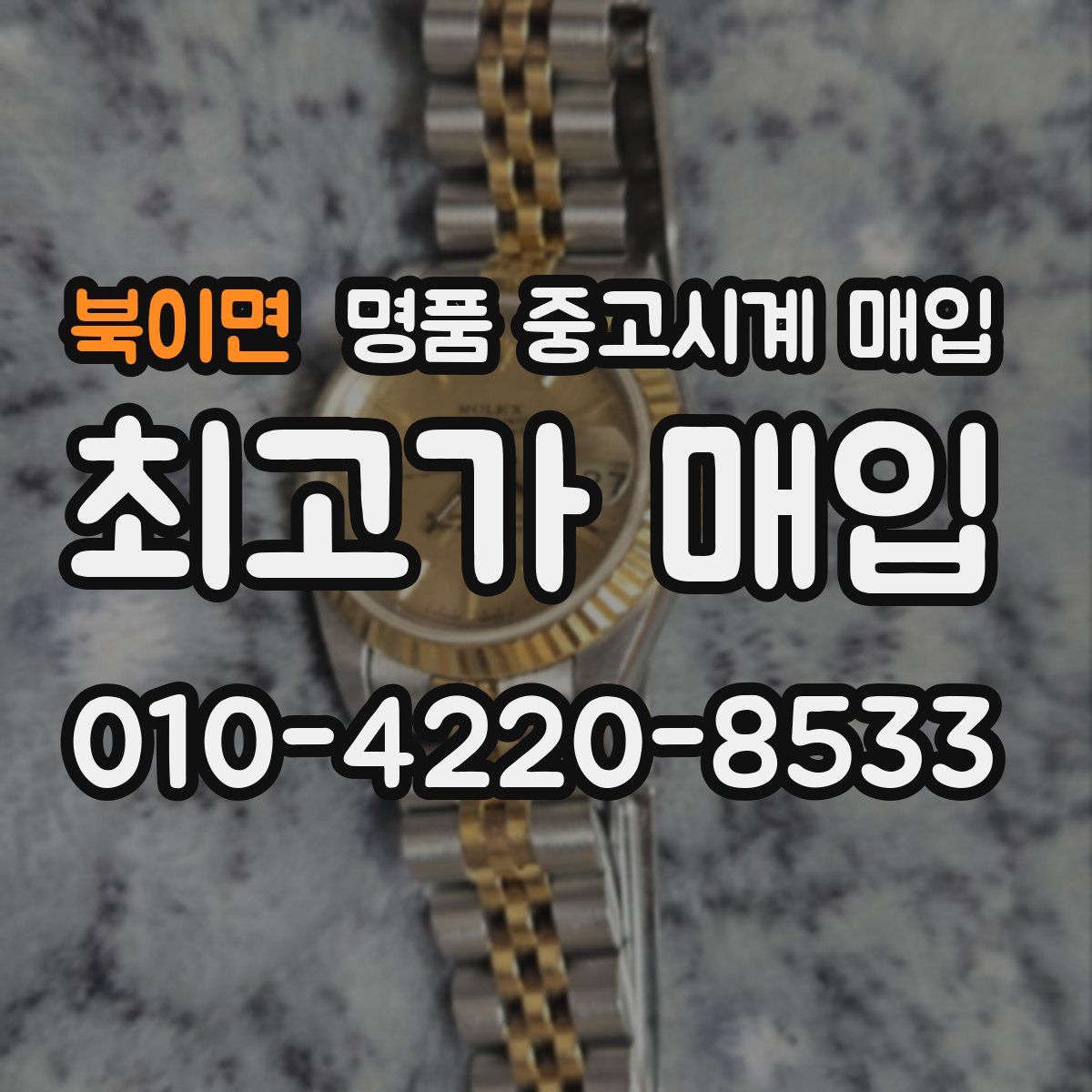 북이면 명품 중고시계 매입