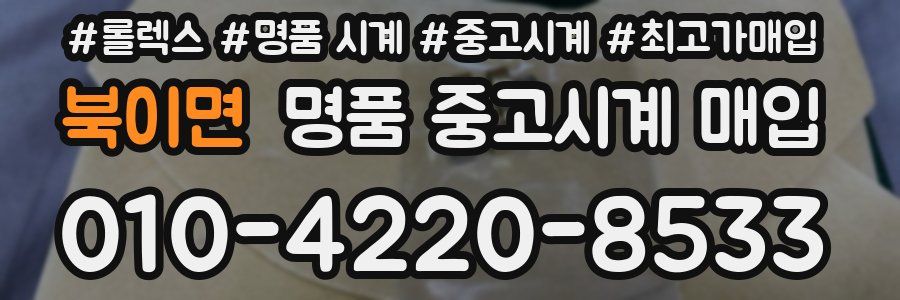 북이면 명품 중고시계 매입
