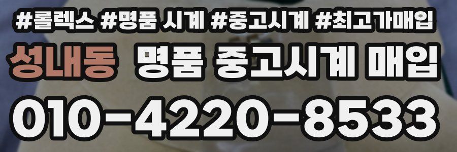 성내동 명품 중고시계 매입