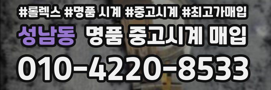 성남동 명품 중고시계 매입