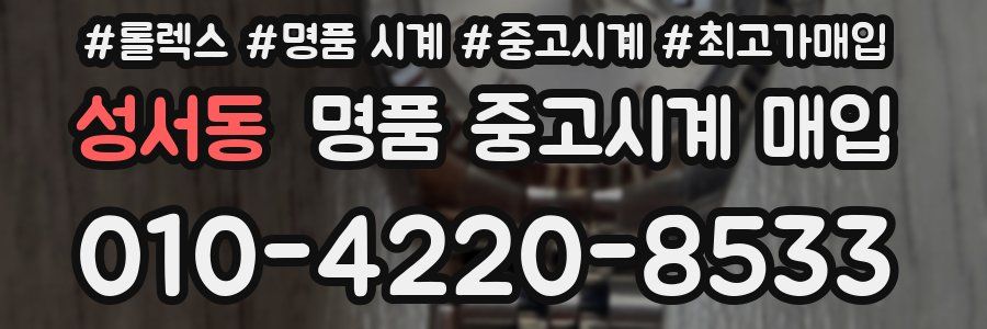 성서동 명품 중고시계 매입