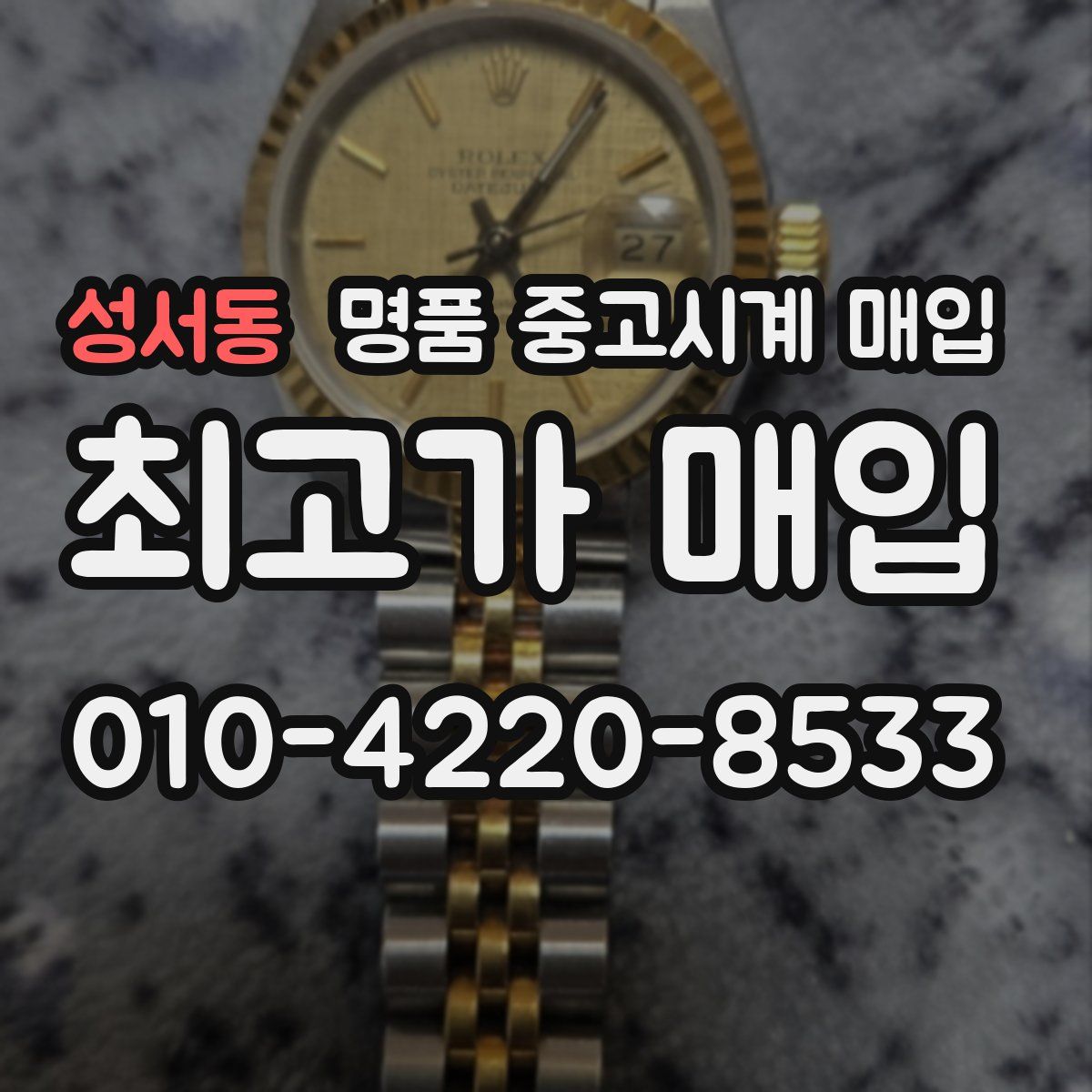 성서동 명품 중고시계 매입