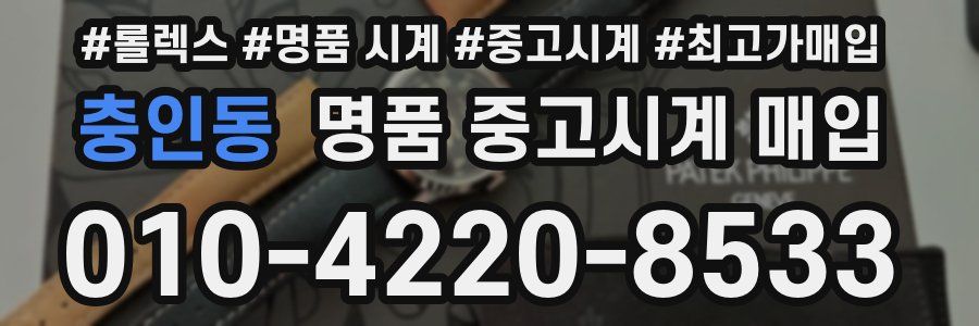 충인동 명품 중고시계 매입