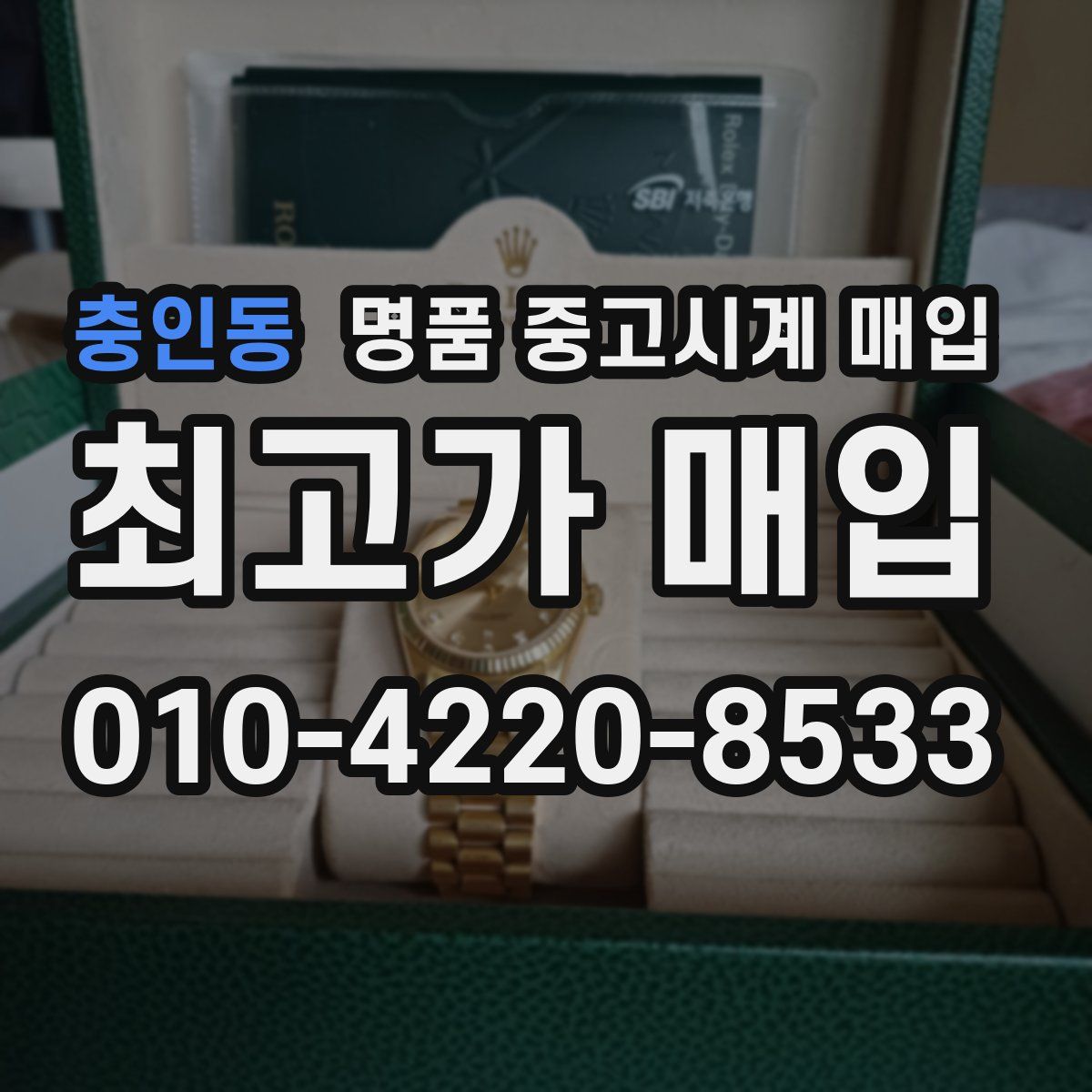 충인동 명품 중고시계 매입