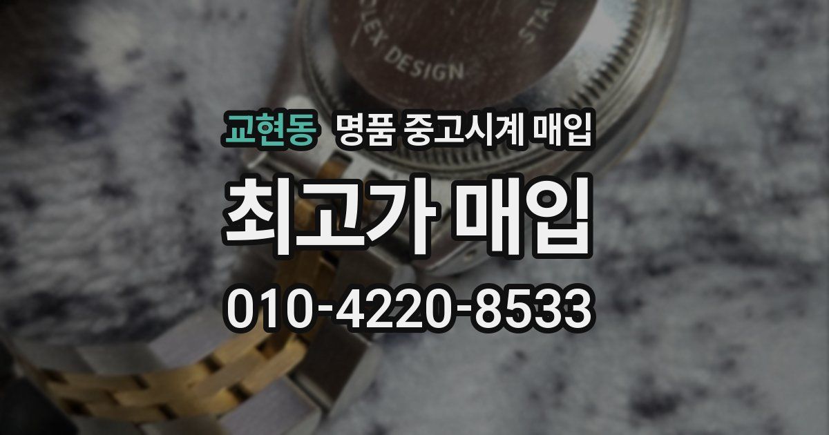 교현동 명품 중고시계 매입