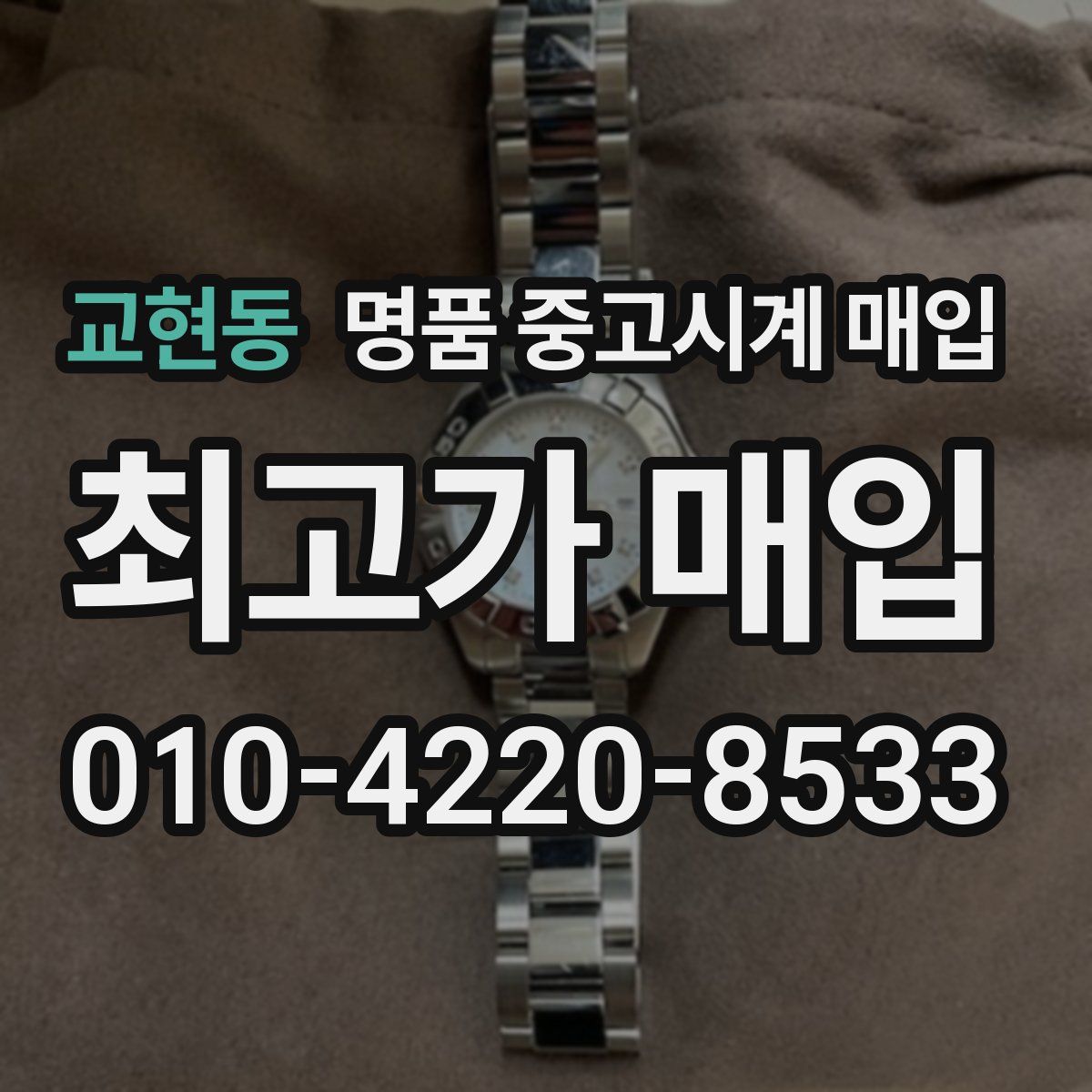 교현동 명품 중고시계 매입