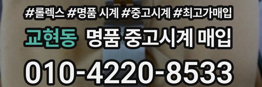 교현동 명품 중고시계 매입
