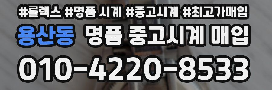 용산동 명품 중고시계 매입