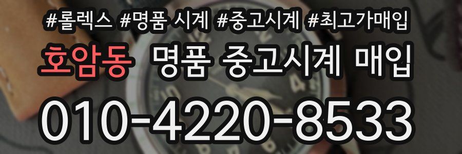 호암동 명품 중고시계 매입