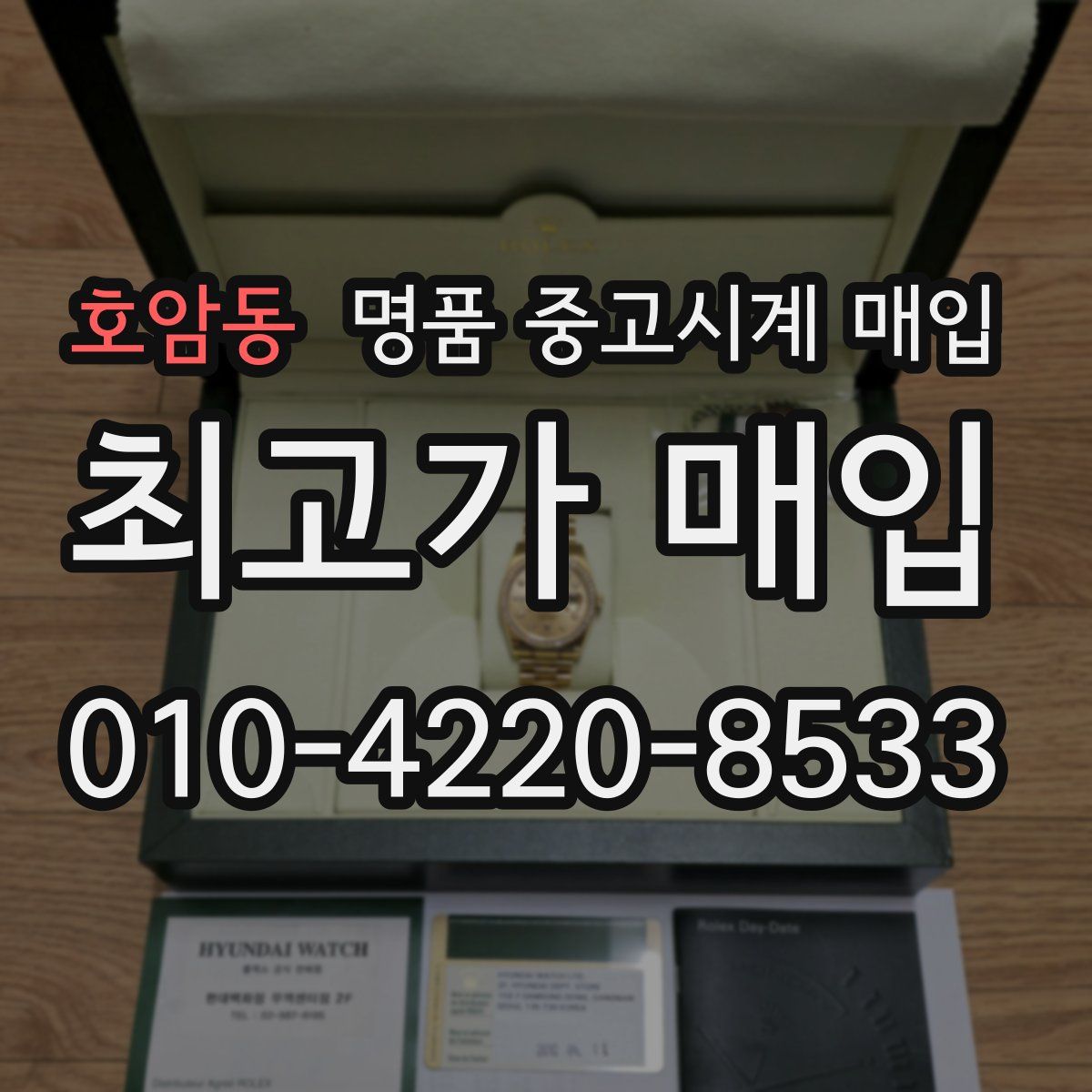 호암동 명품 중고시계 매입