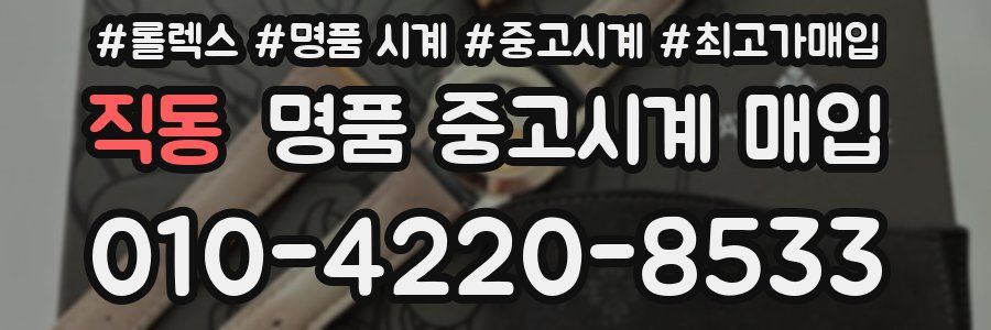 직동 명품 중고시계 매입