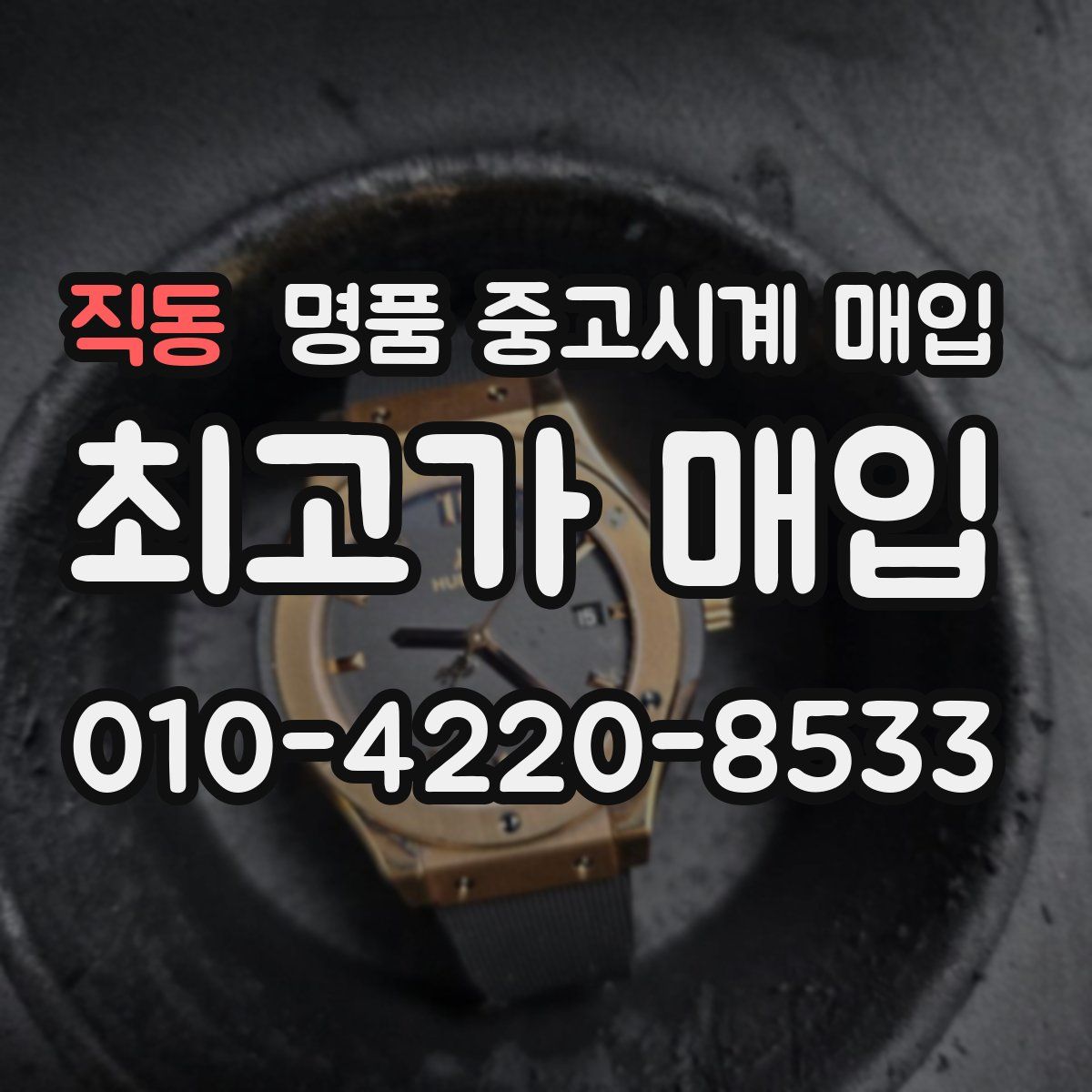 직동 명품 중고시계 매입