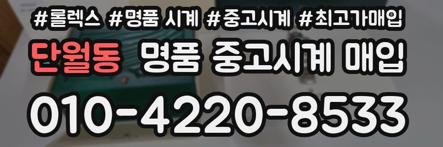 단월동 명품 중고시계 매입