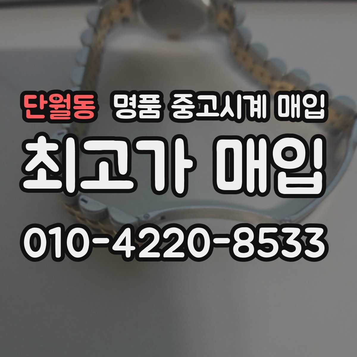 단월동 명품 중고시계 매입
