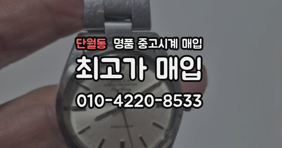 단월동 명품 중고시계 매입