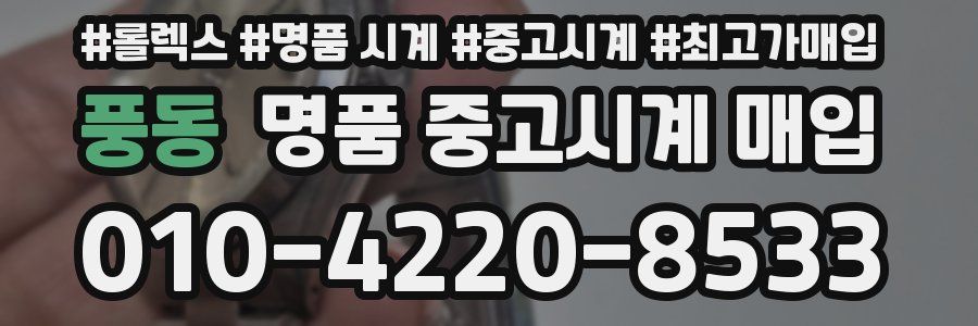 풍동 명품 중고시계 매입