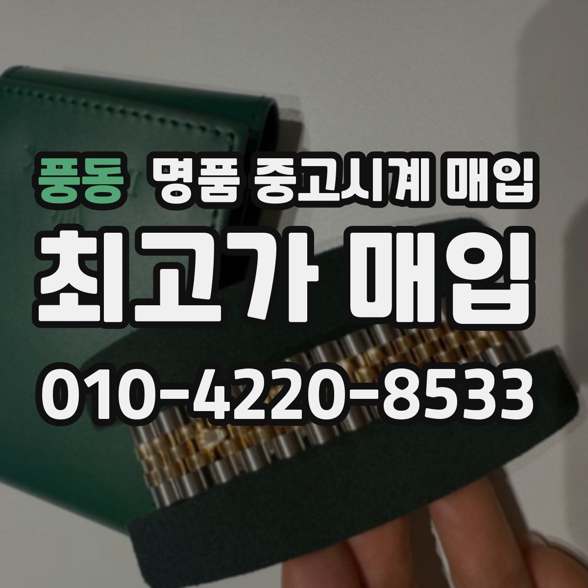 풍동 명품 중고시계 매입