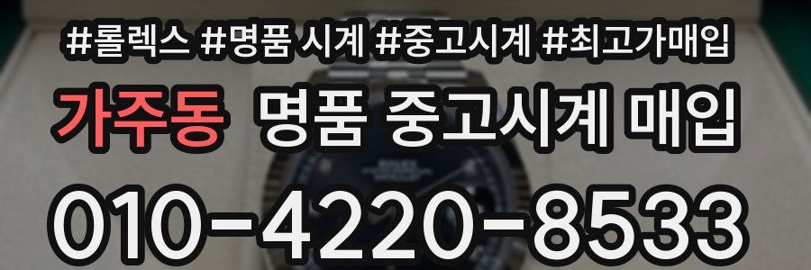 가주동 명품 중고시계 매입