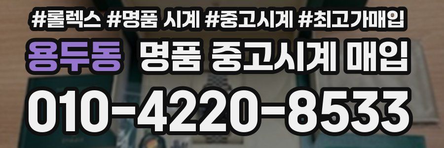 용두동 명품 중고시계 매입