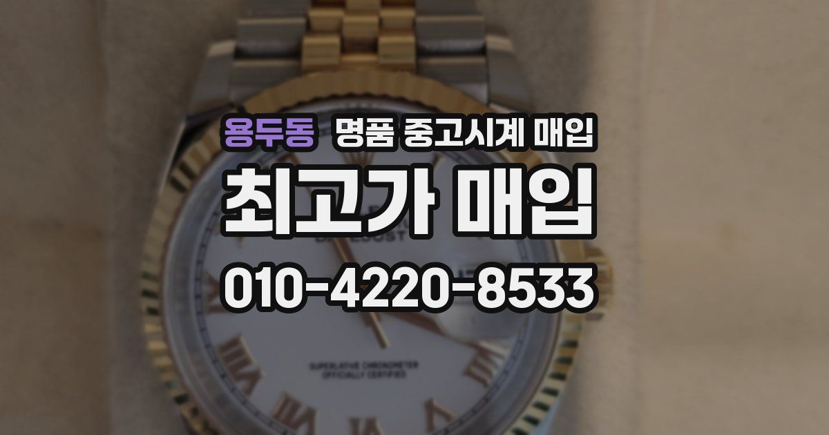 용두동 명품 중고시계 매입