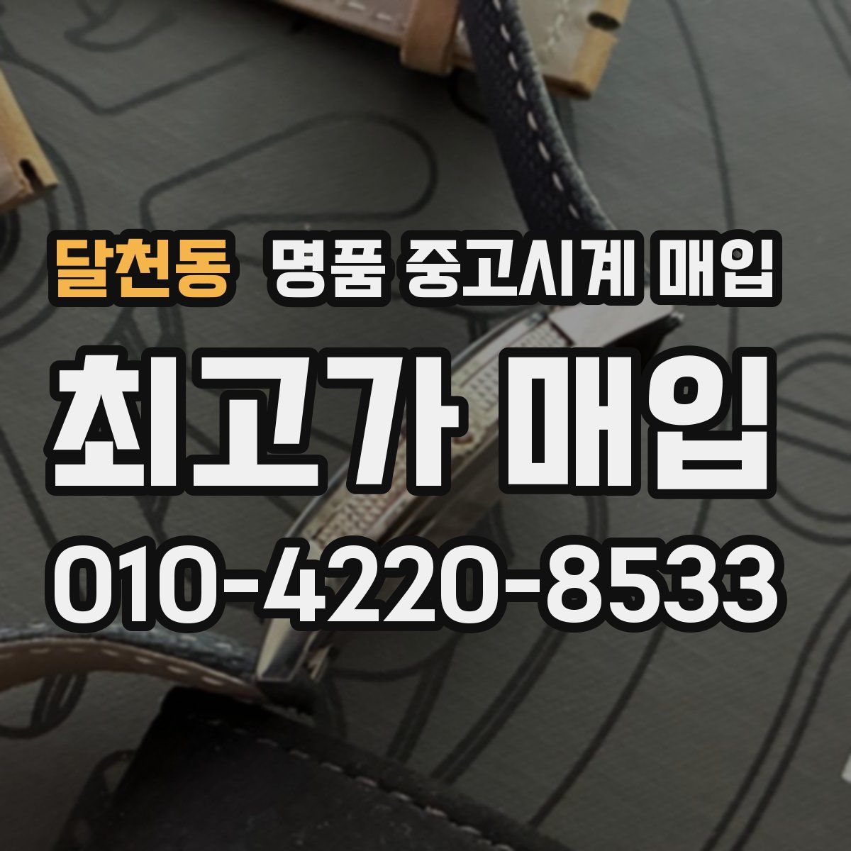 달천동 명품 중고시계 매입