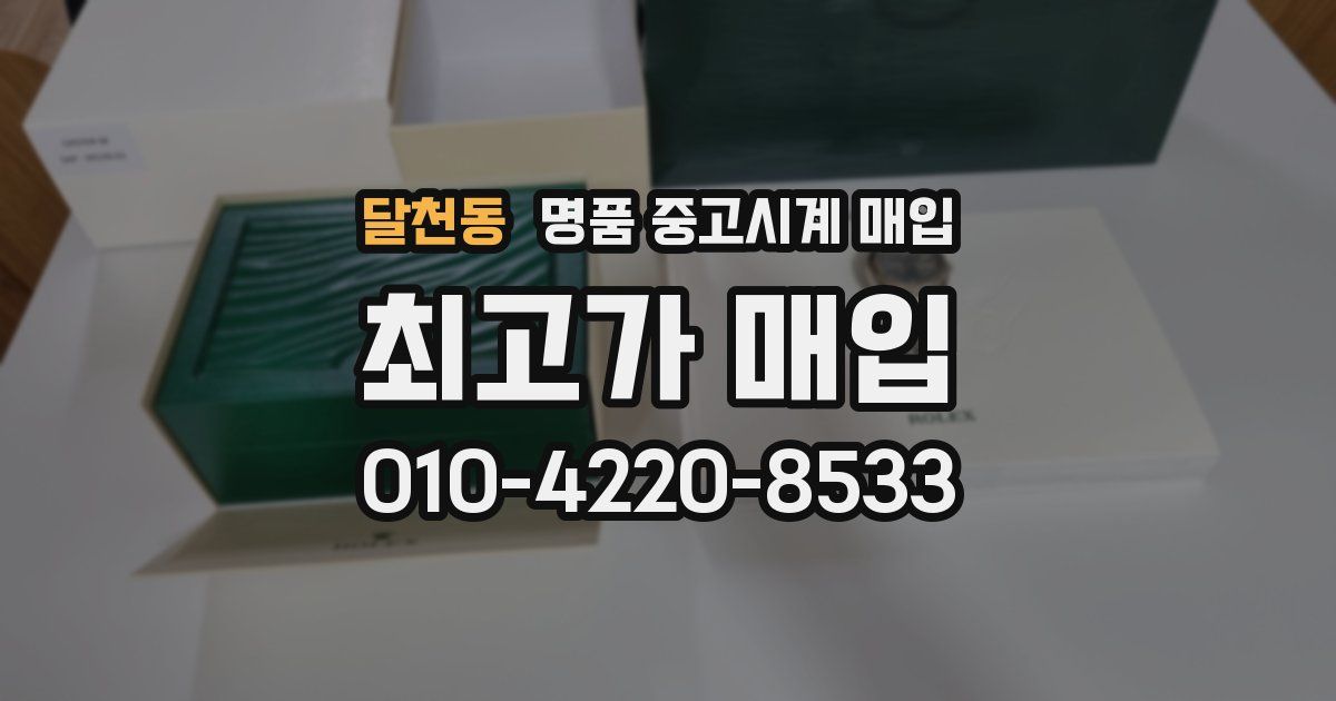 달천동 명품 중고시계 매입