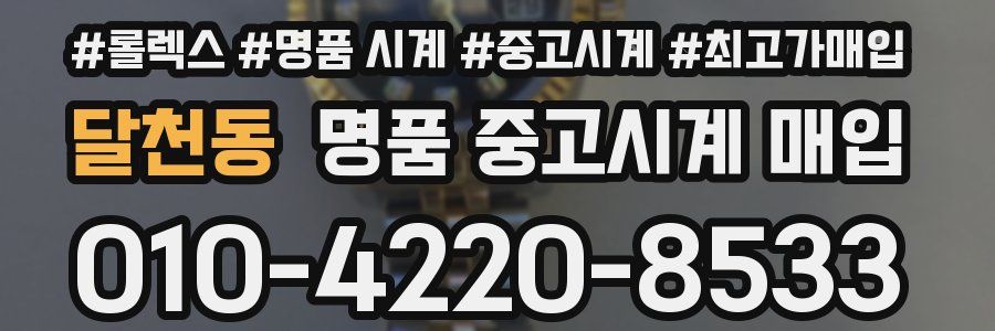 달천동 명품 중고시계 매입