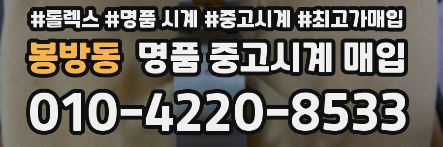 봉방동 명품 중고시계 매입