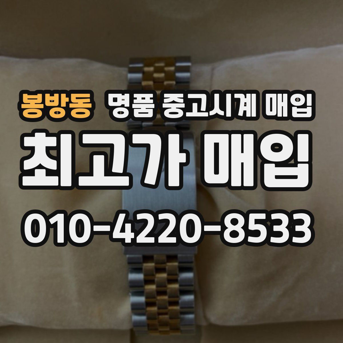 봉방동 명품 중고시계 매입