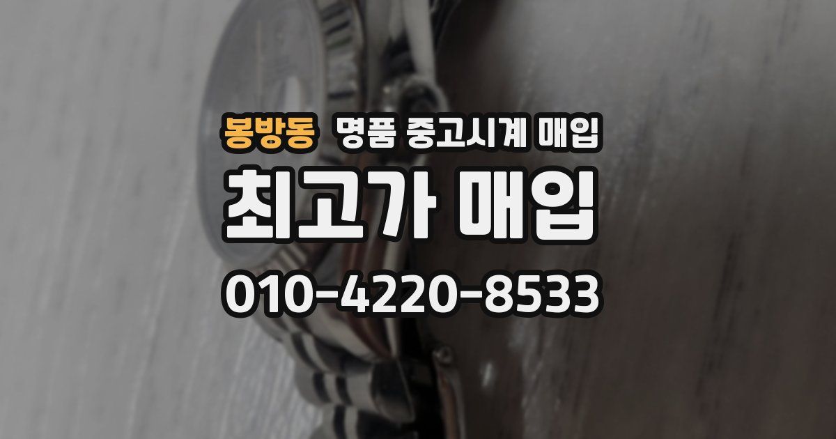 봉방동 명품 중고시계 매입