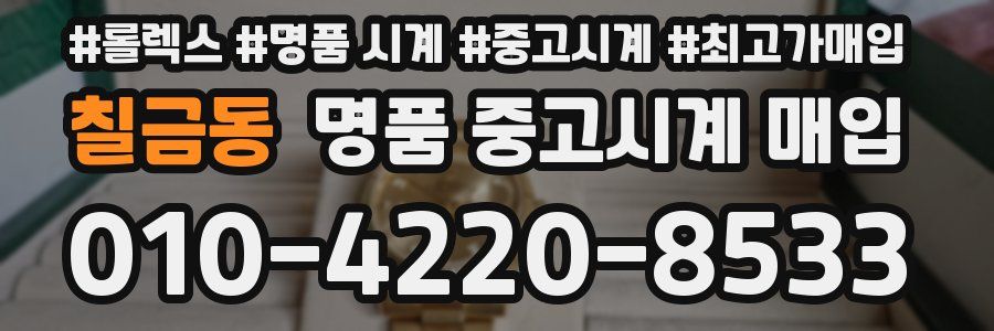 칠금동 명품 중고시계 매입