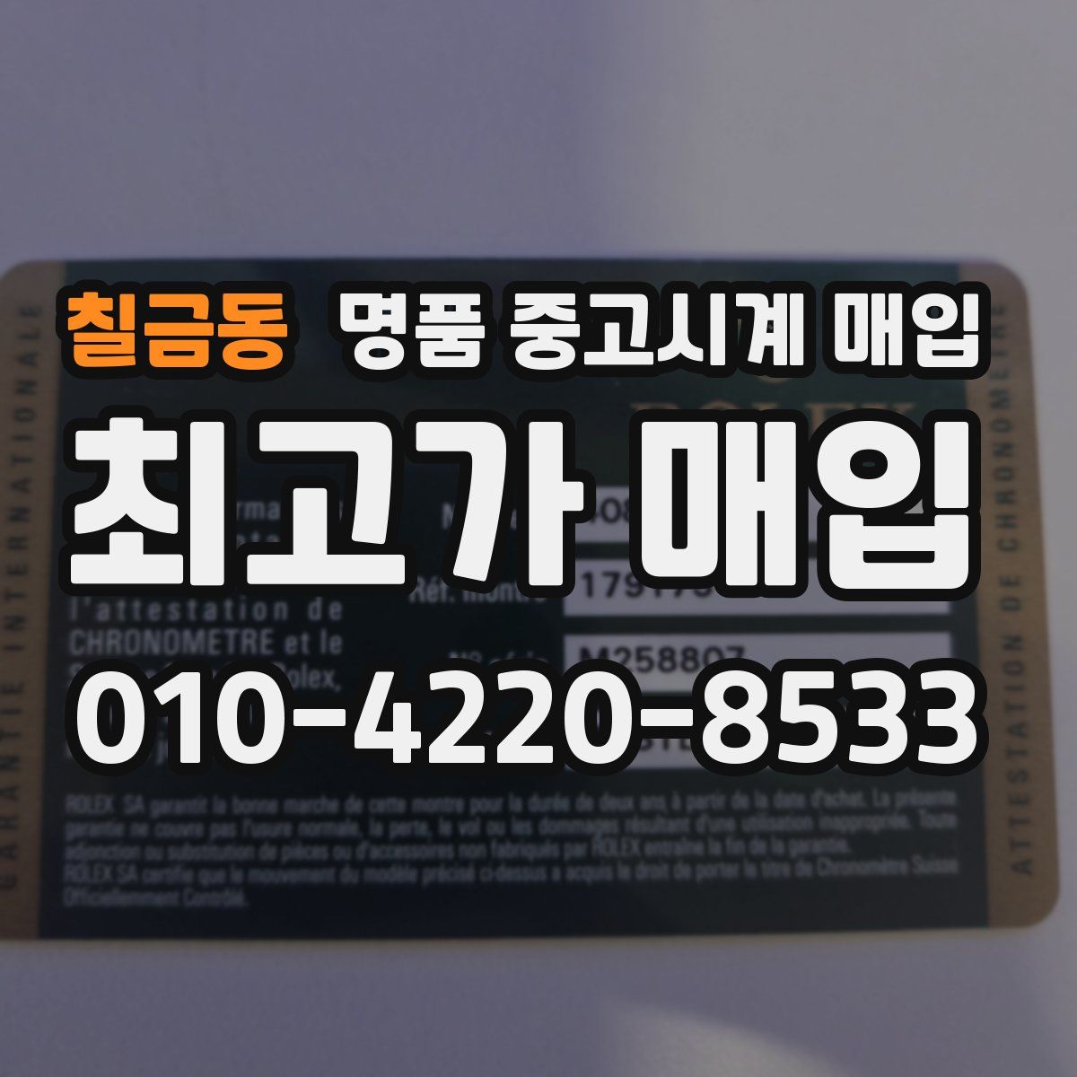 칠금동 명품 중고시계 매입