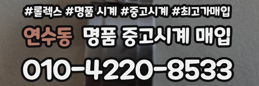 연수동 명품 중고시계 매입