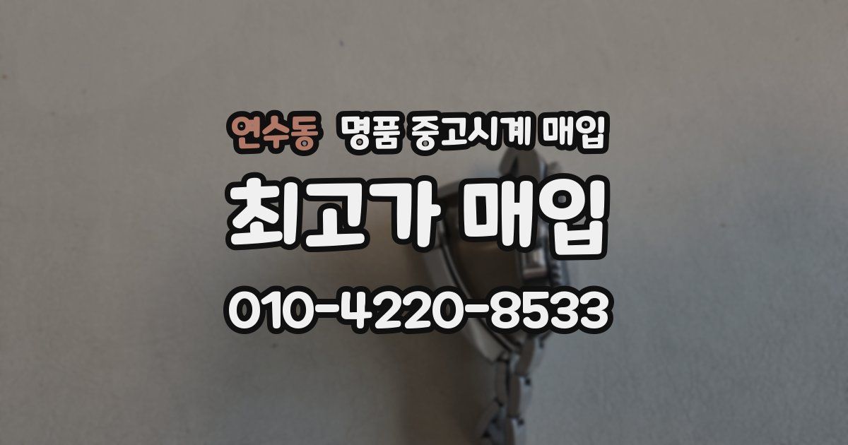 연수동 명품 중고시계 매입