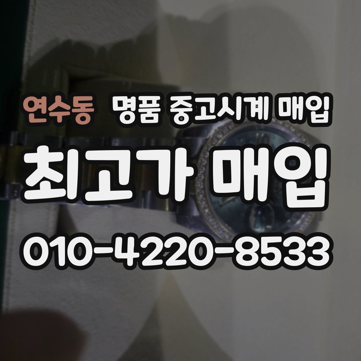 연수동 명품 중고시계 매입