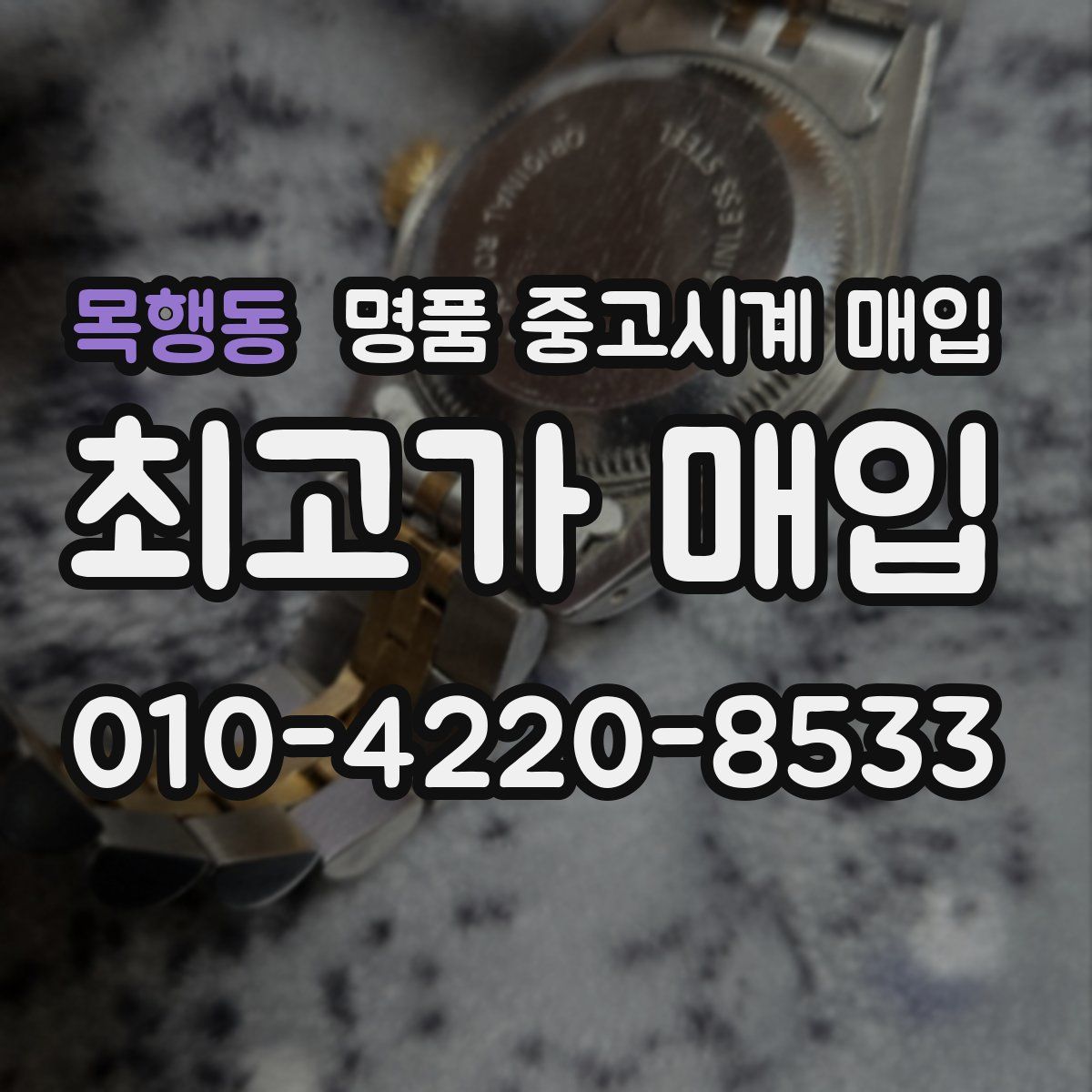 목행동 명품 중고시계 매입