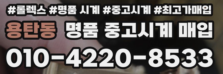 용탄동 명품 중고시계 매입