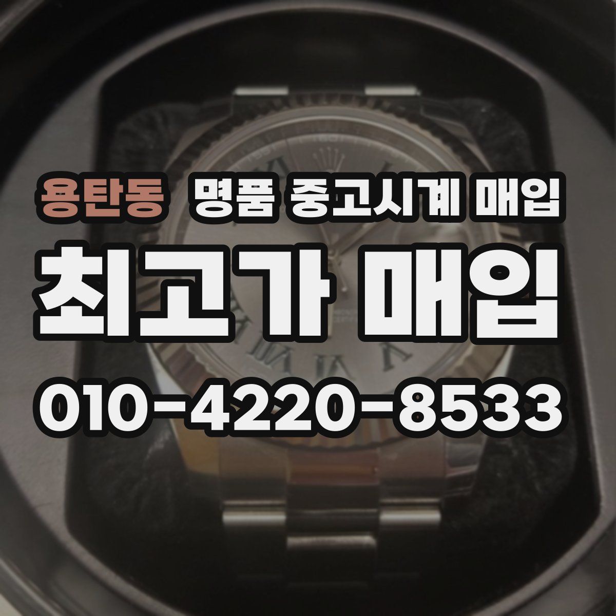 용탄동 명품 중고시계 매입