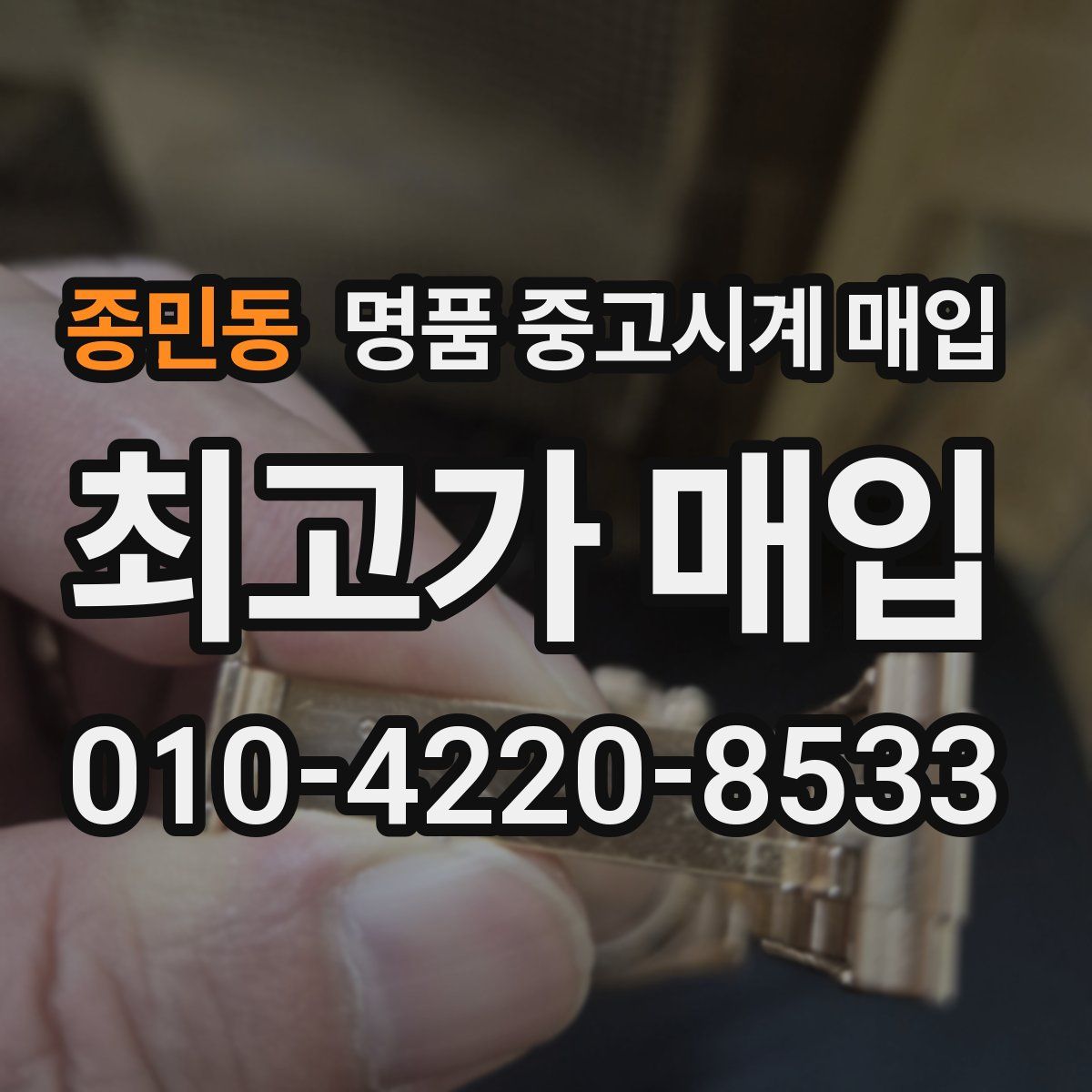종민동 명품 중고시계 매입