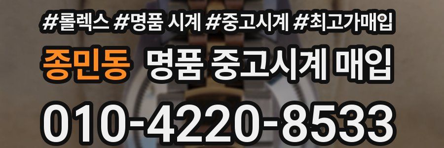 종민동 명품 중고시계 매입
