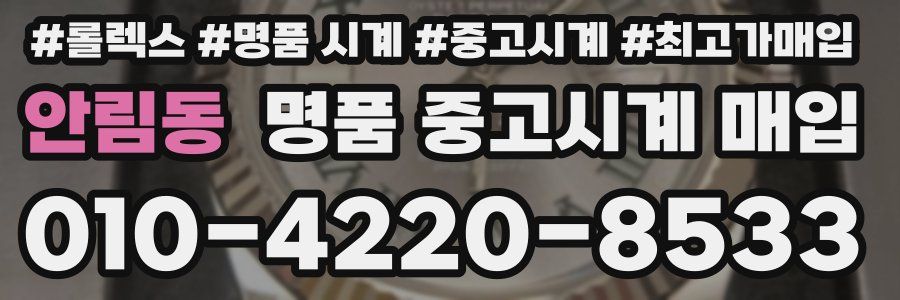 안림동 명품 중고시계 매입